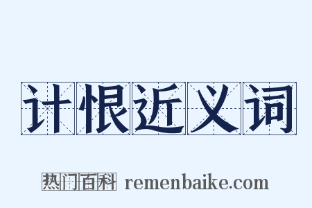 计恨近义词是什么意思的图片